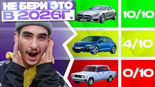 Не повторяй эту ошибку: машины, которые не стоит брать в 2026