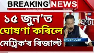 ASSAM HSLC RESULTS 2020 DECLARED | SEBA HSLC RESULT 2020 DATE ANNOUNCED | HSLC RESULT 2020 RELEASED