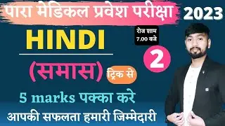 HINDI Samas | class 28 | Bihar paramedical entrence exam 2023 | paramedical hindi question 2023 |