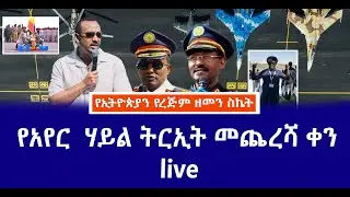 የአየር  ሃይል ትርኢት መጨረሻ ቀን live