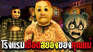โรงเเรมสยองจ้องเชือดของคุณ 