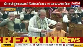 यूपी विधानसभा में अनुपूरक बजट पेश | वित्त मंत्री सुरेश खन्ना का बड़ा ऐलान