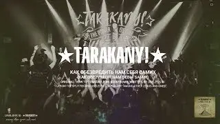 Тараканы! &mdash; Как обезвредить нам себя самих (Useless ID cover)