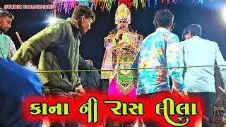કાના ની રાસ લીલા || Kana Ni RAS Lila || Ramamandal2026 || STUDIO RAMADHANI ||