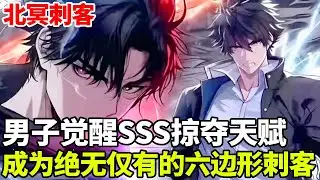 🔥【首播】《北冥刺客》💥：男子是绝无仅有的六边形刺客，获得3S级无限掠夺天赋，可以无限掠夺怪物天赋无线变强！#二次元 #剧情 #動漫#漫画 #小说 #穿越