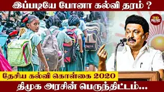 இதுல கூடவா அரசியல் பண்ணுவீங்க முதல்வரே? 🙄 Mk Stalin | National Education System | தேசிய கல்வி கொள்கை
