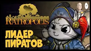 Навигатор и перенаселение крысополиса! Лабиринт имба! | Ratropolis #12