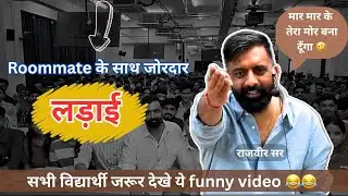 Roommate के साथ ज़ोरदार लड़ाई 😂#shorts #shortvideo #short #viral #trending #reels #rajveersir 