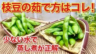 枝豆の茹で方♪少ない水で短時間で美味しく出来ます。ビールのおつまみに最高！
