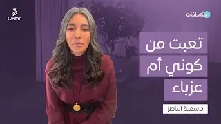 د.سمية الناصر | تعبت من كوني أم عزباء