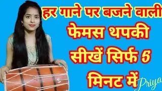 हर गाने में बजने वाली फेमस थपकी/थपकी लगाना सीखे सिर्फ 5 मिनट में@talentedpriyaka