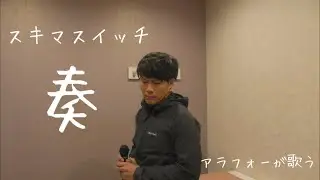 アラフォー男が歌う　スキマスイッチ　「奏」　歌ってみた　カラオケ　Covered byノムトヨちゃんねる