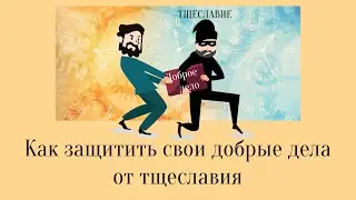 Как защитить свои добрые дела от тщеславия?