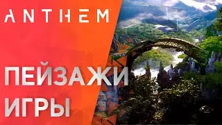 Anthem - Пейзажи игровой вселенной