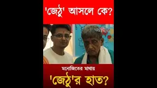 কসবা গণধর্ষণকাণ্ডে &lsquo;জ্যেঠু&rsquo;র হাত মনোজিতের মাথায়? Manojit Mishra |  'Jethu' | Kasba Rape Case