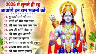 2026 सबसे हिट राम जी का भजन ~ आते ही छा गया ये भजन ~ Shri Ram Bhajan 2026 ~ New Bhajan 2026