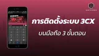 ติดตั้งระบบ Unicorn 3CX โทรศัพท์สำนักงาน เชื่อมต่อมือถือ โทรได้ทุกที่ VoIP ผ่านอินเทอร์เน็ต
