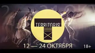 XIII Международный фестиваль-школа современного искусства &laquo;Территория&raquo;