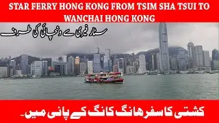 Hong Kong Star Ferry  from Tsim Sha Tsui  to wanchi  ｜Hong Kong China