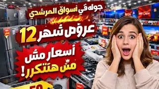 جولة في أسواق المرشدي 🔥 أسعار الأجهزة الكهربائية في عروض شهر 12