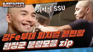 [#MENia] 예선 5등으로 본선 진출한 강철부대 SSU 치트키 황충원💪 섹시한 얼굴에 ㅎㄷㄷ한 피지컬까지.. 다 가졌네 이 형;; | #더스트롱맨 #Diggle