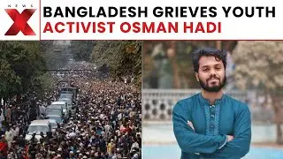 Bangladesh Crisis: Dhaka Mourns Sharif Osman Hadi; Funeral Draws Dozens Amid Heavy Security | NewsX