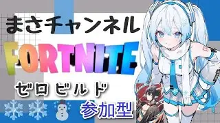 [フォトナ]#参加型ゼロビルド乙レンジャー５号キャリお願いします