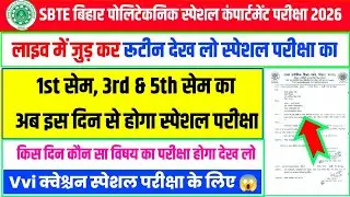 रूटीन देख लो लाइव में😱| sbte supplementary exam | sbte compartment exam routine | sbte result update