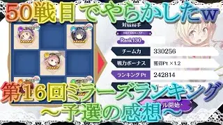 【マギレコ】第１６回ミララン５日目「ラストでやらかしたｗｗｗ」＆「予選の感想」【マギアレコード】