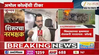 Amol Kolhe On Junnar Leopard Attack | 'कबूतर प्रकरणासाठी वेळ, बिबट्यांसाठी नाही' अमोल कोल्हेंची टीका