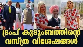 Trump family&rsquo;s fashion | India Visit 2020