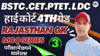🔥🔥Rajasthan GK, 4th Grade  ||  शिक्षण अधिगम अभिरुचि BSTC, CET- 2026  | ALL Exam Expected Questions📗🔥