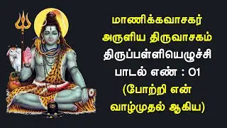 திருப்பள்ளியெழுச்சி பாடல் எண் 01 | போற்றி என் வாழ்முதல் ஆகிய பொருளே