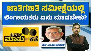 Caste Census Sparks Rift in Veerashaiva&ndash;Lingayat Community | Exclusive with S.M. Jamadar