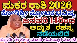 ಮಕರ ರಾಶಿ ಭವಿಷ್ಯ2026 | ಜನವರಿ 14ರಿಂದ /ಅದ್ಬುತ ಘಟನೆ ನಡೆಯಲಿದೆ |makara rashi 2026  /Astrology Kannada 