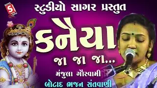 Kanaiya Ja Ja Ja || Manjula Goswami || જા જા રે ઓ ક્રિશ્ના કનૈયા જા જા જા ||ડબલ આવાજ માં ભજન ડાયરો