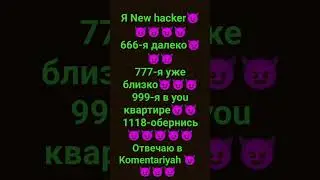 я новый хакер 10.2.8