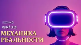 Негласные правила Игры | Почему нельзя менять других!