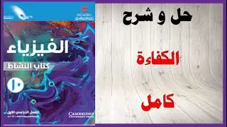 حل اسئلة و شرح الكفاءة  كتاب الفيزياء  الصف التاسع المنهاج العماني