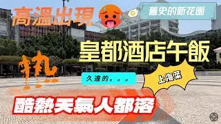 【皇都/飲飲食食】澳門｜高溫出現達36度熱到人都溶｜皇都酒店午飯｜久違的上海菜梓園｜舊史的新花園｜得勝馬路｜Catalpa Garden｜Hotel Royal Macau
