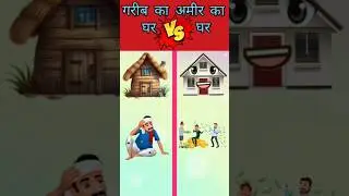 Grib ka ghar vs Amir ka ghar ❓|| #garibvsamir #tamil #shorts #funny #viral #shortvideo #viralshorts