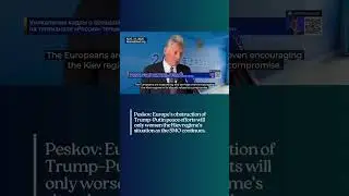 Peskov: Europe&rsquo;s obstruction of Trump&ndash;Putin peace efforts will worsen the Kiev regime&rsquo;s situation