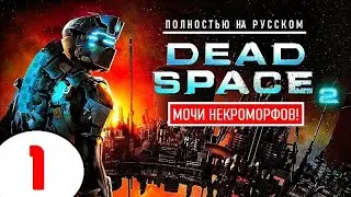 DEAD SPACE 2 + ВЕБКА! 🔥 МОЧИ НЕКРОМОРФОВ (!) 🔥 1 серия