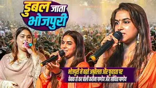 भोजपुरी मे बढ़ते अश्लीलता,फूहड़ता पर बेबाक हो-कर बोली #Karina_Pandey #Sovita_Pandey~डुबल जाता भोजपुरी