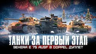 Кто Сильнее? Танки Первого Этапа: Sekera, Doppel и Дуплет