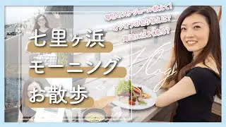 【海のある暮らしvlog 】一問一答:テラスモーニング:海辺散歩:エコな暮らし:七里ヶ浜:湘南