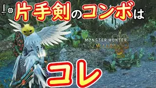 【MHWs】調整後の片手剣のコンボはこれに決まりました※追記あり【モンハンワイルズ】