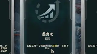叠角龙龙王 爽叠1000层被动