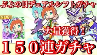 【ぷよクエ】150連ガチャでアリィ＆ラフィソル大量獲得！ぷよの日デュアルシフトガチャ