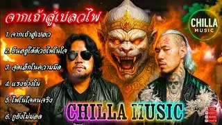 จากเถ้าสู่เปลวไฟ👊✌️🔥รวมเพลงแร็พฮิปฮอป🔥EP.059 #SadRap #HipHopอกหัก #Rapซึ้งกินใจ #rap #hiphop